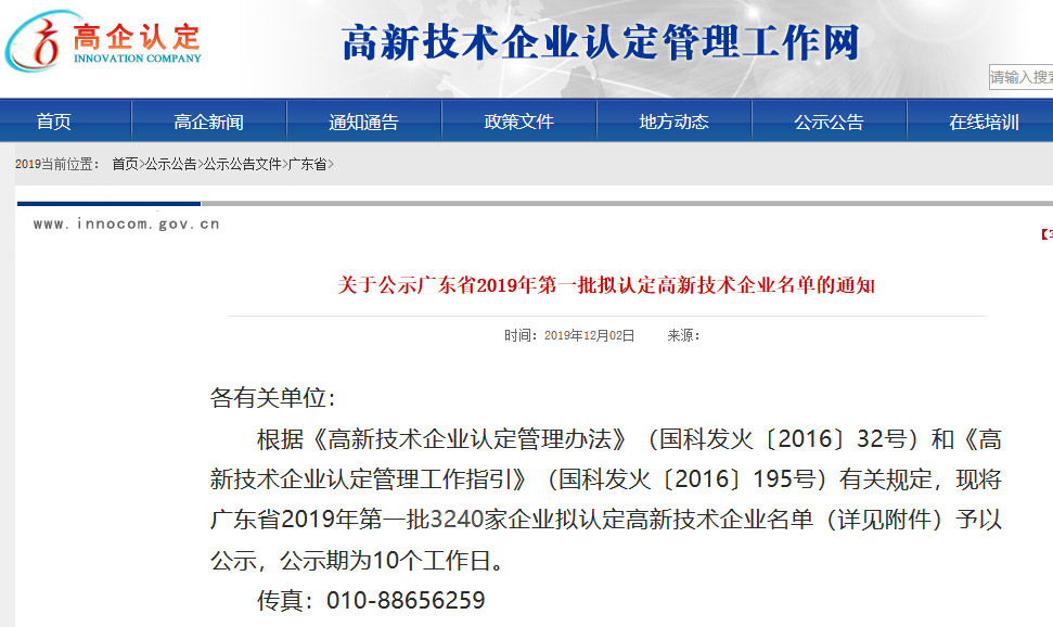 廣東省2019年第一二三批擬認定高新技術企業(yè)名單