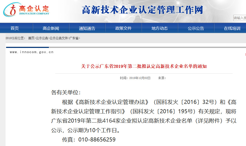 廣東省2019年第一二三批擬認(rèn)定高新技術(shù)企業(yè)名單