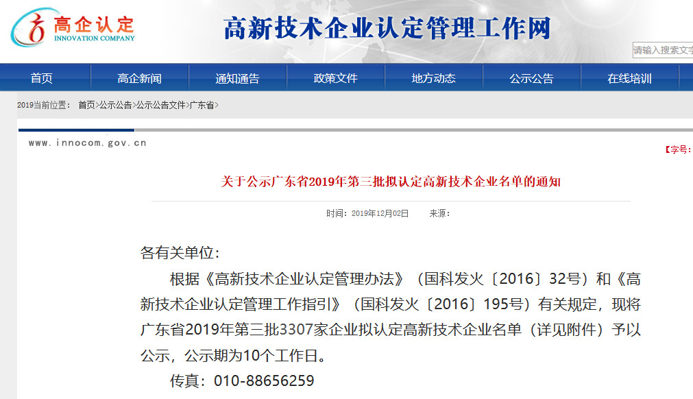 廣東省2019年第一二三批擬認定高新技術企業(yè)名單