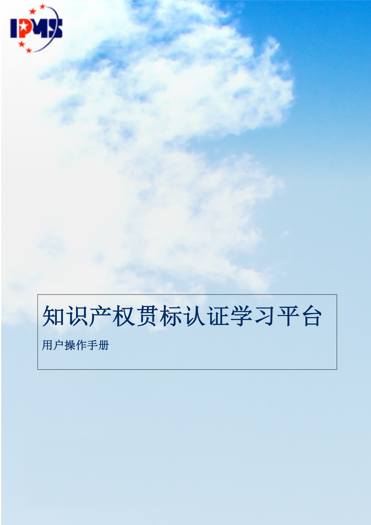 2020年3月中旬，知識(shí)產(chǎn)權(quán)貫標(biāo)認(rèn)證學(xué)習(xí)平臺(tái)擬正式上線(xiàn)運(yùn)行！