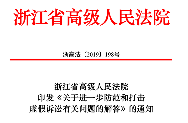 防范和打擊“捏造知識產權侵權關系”等15種虛假訴訟行為(通知)