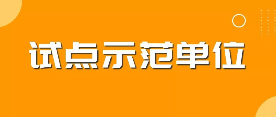 剛剛！2019年度北京市知識(shí)產(chǎn)權(quán)試點(diǎn)示范單位名單公布（313家）