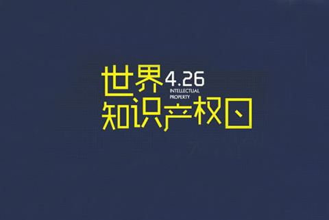 2020世界知識(shí)產(chǎn)權(quán)日主題公布！“為綠色未來而創(chuàng)新”（附歷年主題）