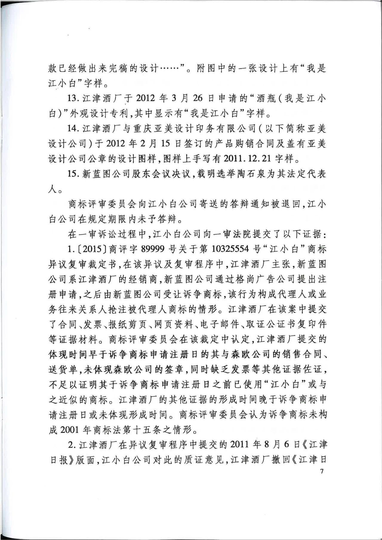 “江小白”商標(biāo)案再審判決書(全文)