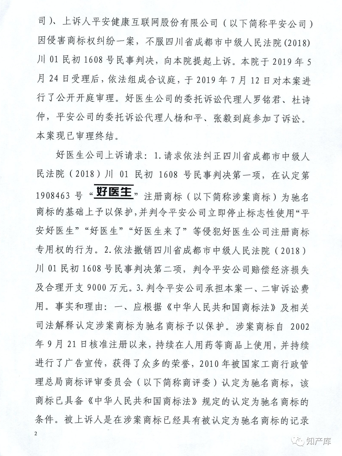 “平安好醫(yī)生”涉商標(biāo)侵權(quán)被訴9000萬案二審判決書（全文）