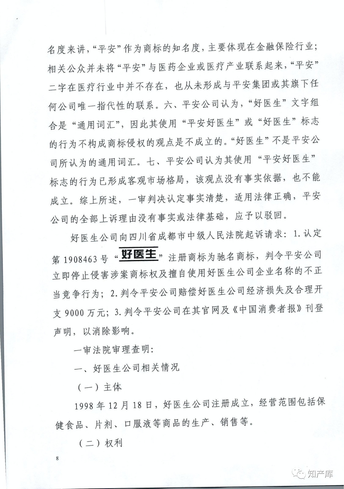 “平安好醫(yī)生”涉商標(biāo)侵權(quán)被訴9000萬案二審判決書（全文）