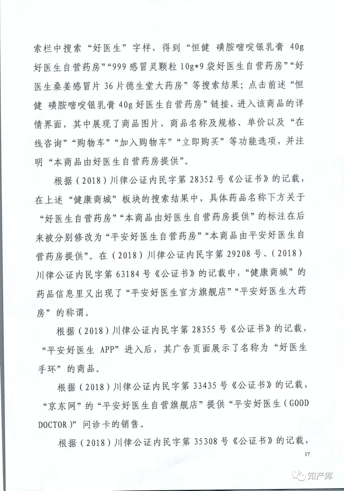 “平安好醫(yī)生”涉商標(biāo)侵權(quán)被訴9000萬案二審判決書（全文）