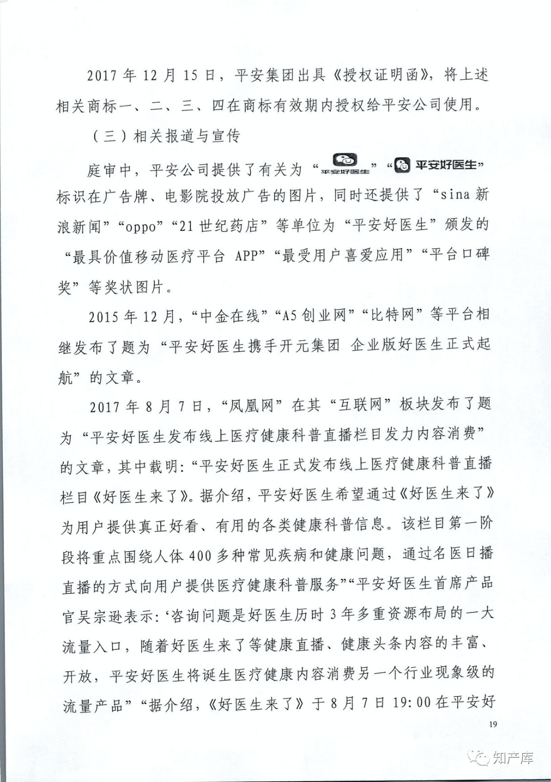 “平安好醫(yī)生”涉商標(biāo)侵權(quán)被訴9000萬案二審判決書（全文）