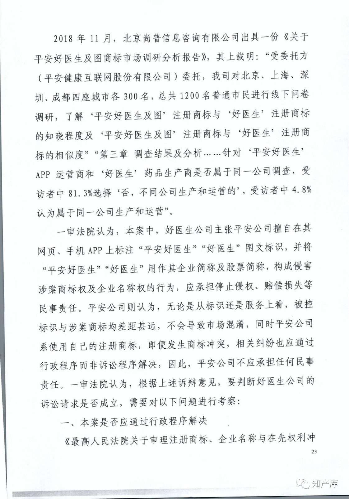 “平安好醫(yī)生”涉商標(biāo)侵權(quán)被訴9000萬案二審判決書（全文）