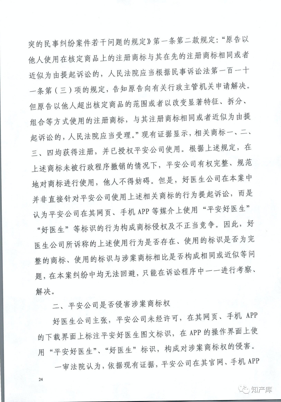 “平安好醫(yī)生”涉商標(biāo)侵權(quán)被訴9000萬案二審判決書（全文）