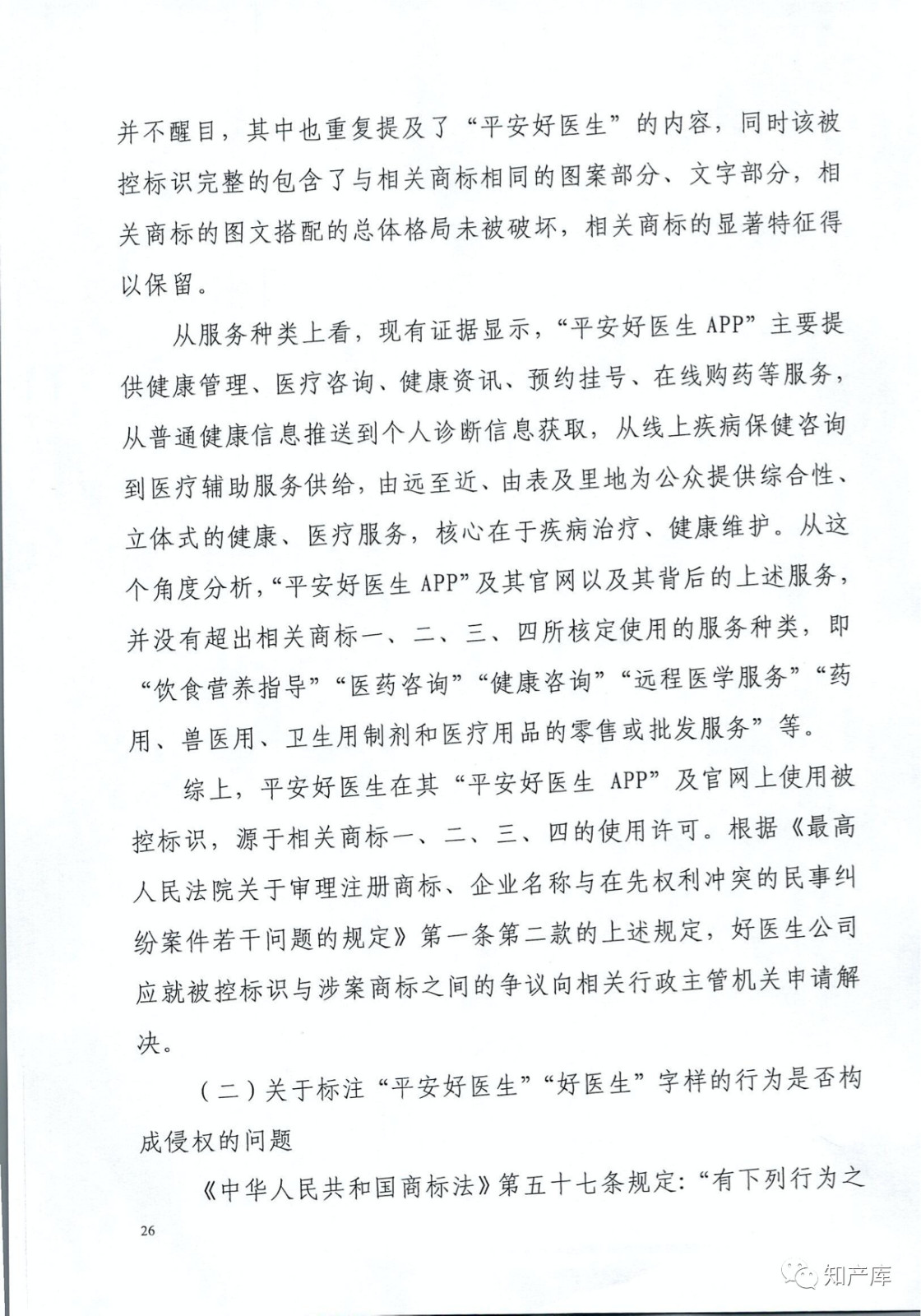 “平安好醫(yī)生”涉商標(biāo)侵權(quán)被訴9000萬案二審判決書（全文）