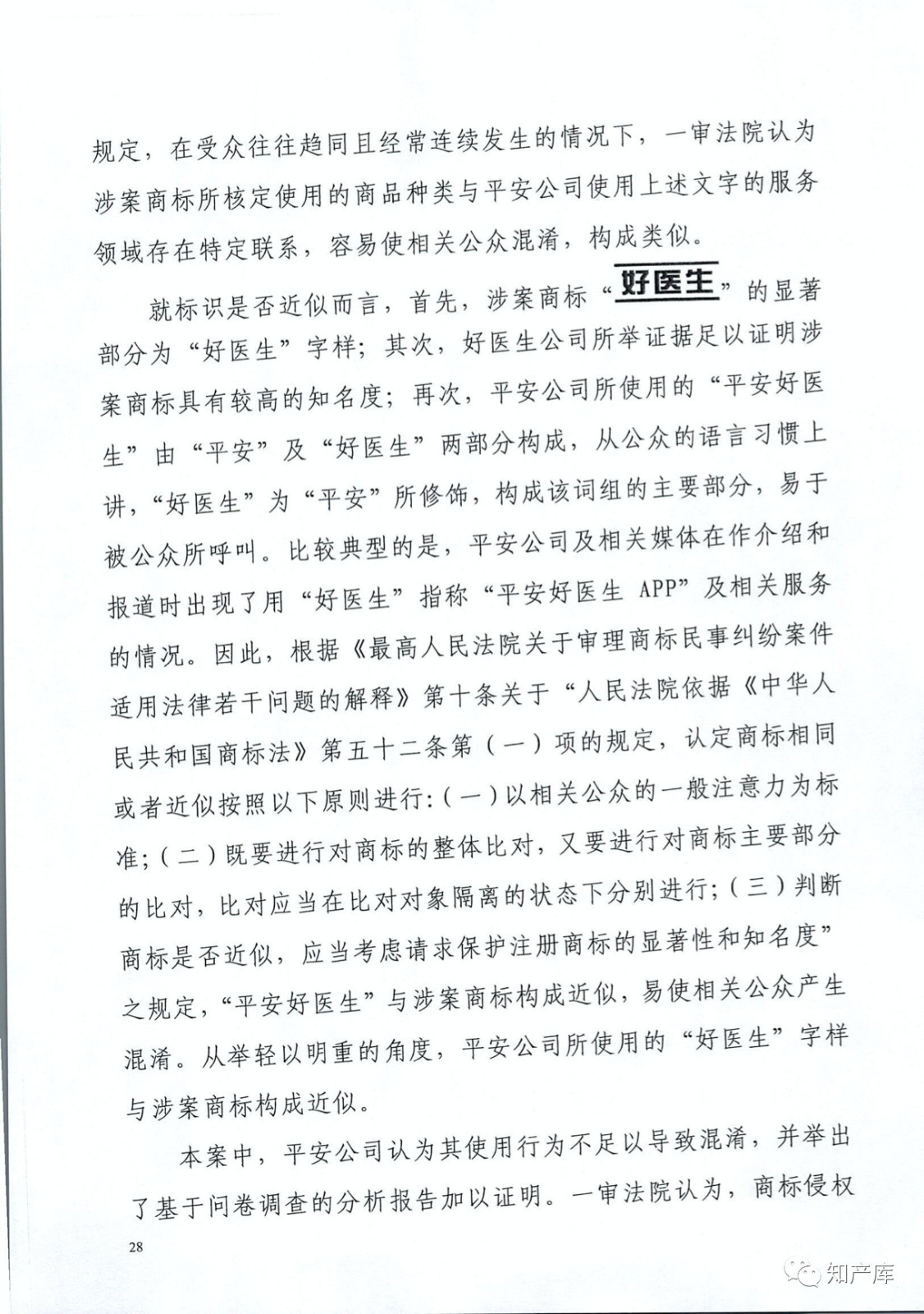 “平安好醫(yī)生”涉商標(biāo)侵權(quán)被訴9000萬案二審判決書（全文）