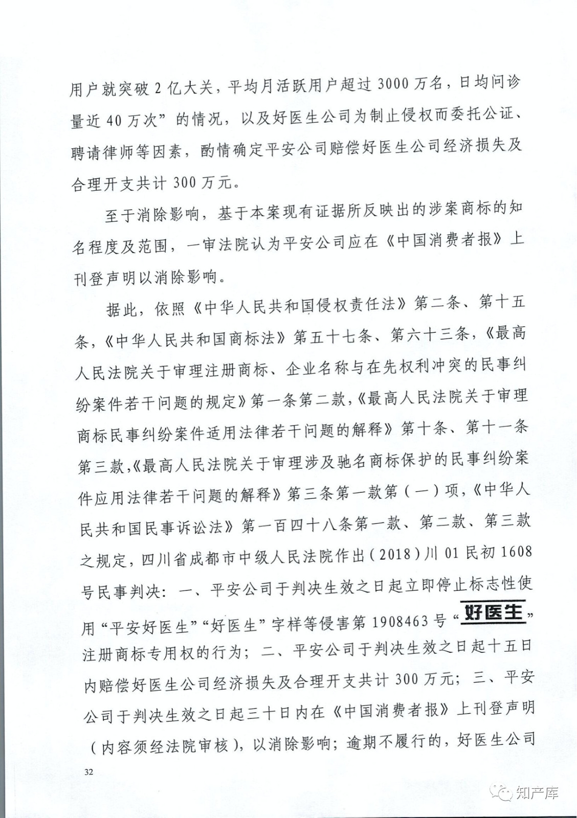 “平安好醫(yī)生”涉商標(biāo)侵權(quán)被訴9000萬案二審判決書（全文）