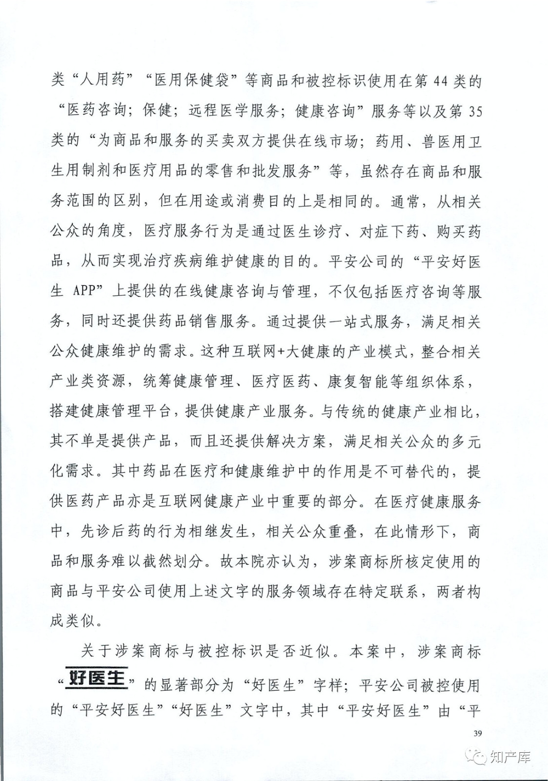 “平安好醫(yī)生”涉商標(biāo)侵權(quán)被訴9000萬案二審判決書（全文）