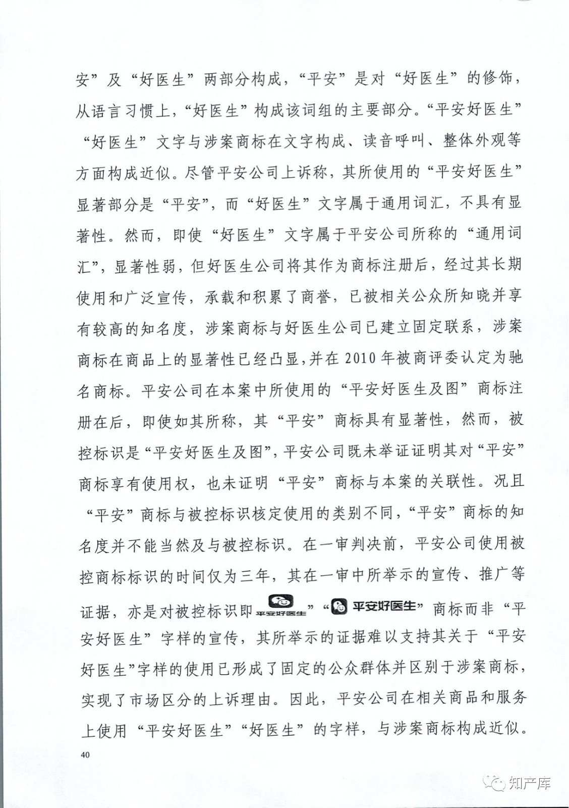 “平安好醫(yī)生”涉商標(biāo)侵權(quán)被訴9000萬案二審判決書（全文）