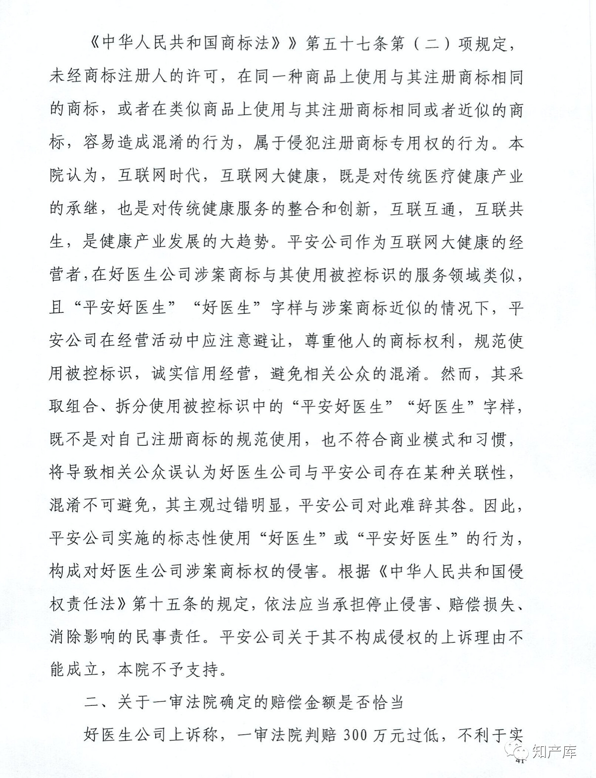 “平安好醫(yī)生”涉商標(biāo)侵權(quán)被訴9000萬案二審判決書（全文）