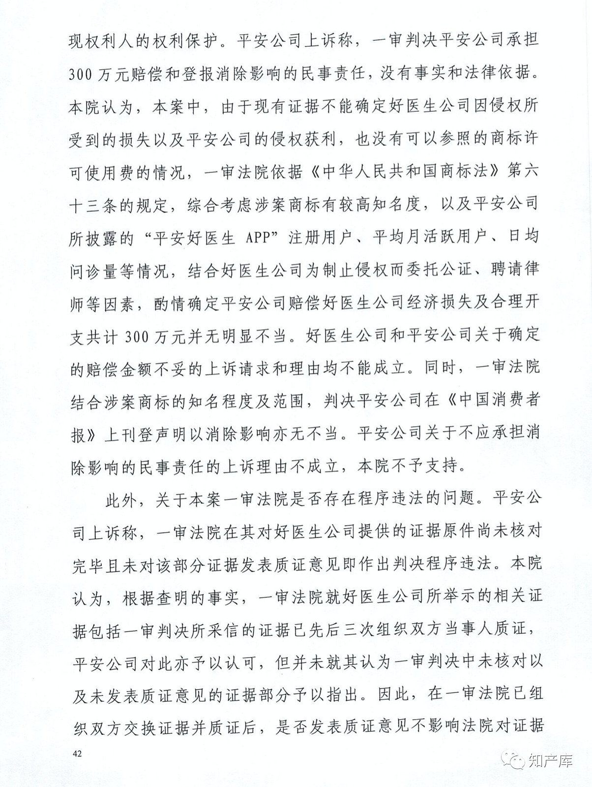 “平安好醫(yī)生”涉商標(biāo)侵權(quán)被訴9000萬案二審判決書（全文）