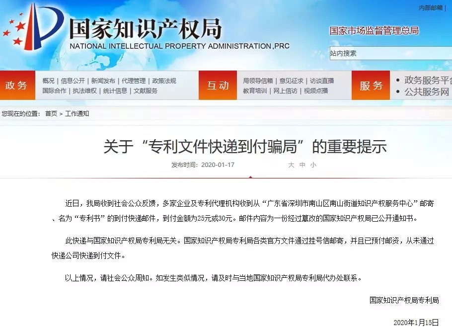 騙局提醒！國知局：關(guān)于“專利文件快遞到付騙局”的重要提示