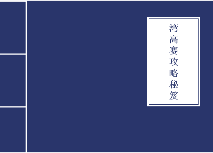 從入門到大神！收好這本『2020灣高賽攻略秘笈』