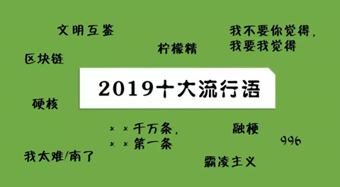 2019十大流行語都申請商標(biāo)了嗎？