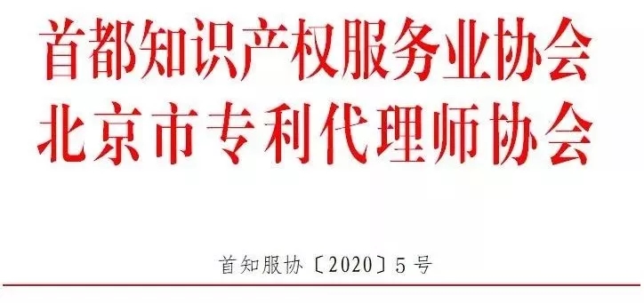 首都知識(shí)產(chǎn)權(quán)服務(wù)業(yè)協(xié)會(huì)關(guān)于加強(qiáng)行業(yè)從業(yè)人員疫情防控工作相關(guān)要求的通知?