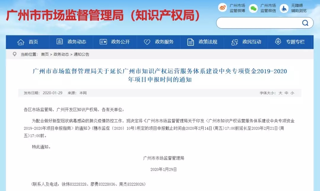 關(guān)于延長(zhǎng)廣州市知識(shí)產(chǎn)權(quán)運(yùn)營(yíng)服務(wù)體系建設(shè)中央專(zhuān)項(xiàng)資金2019-2020年項(xiàng)目申報(bào)時(shí)間的通知