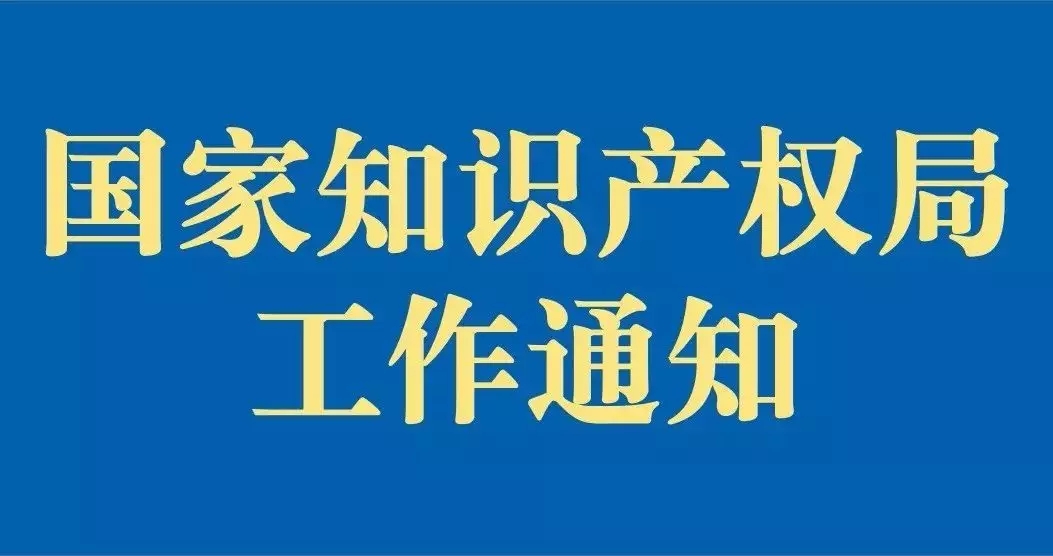 剛剛！國知局發(fā)布“疫情防控期間，全面加強專利商標服務窗口業(yè)務管理通知”