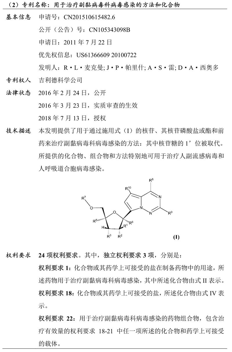 吉利德科學(xué)公司Remdesivir（瑞德西韋）相關(guān)專利介紹