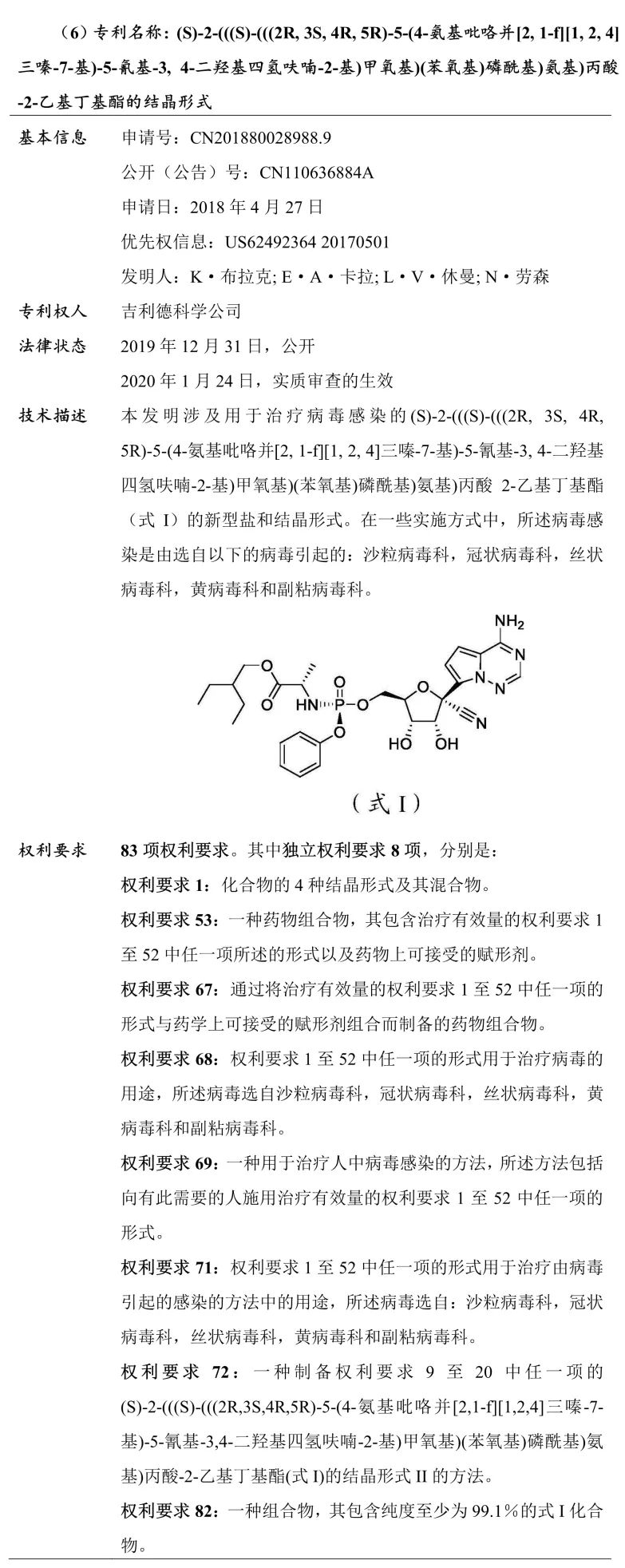 吉利德科學(xué)公司Remdesivir（瑞德西韋）相關(guān)專利介紹