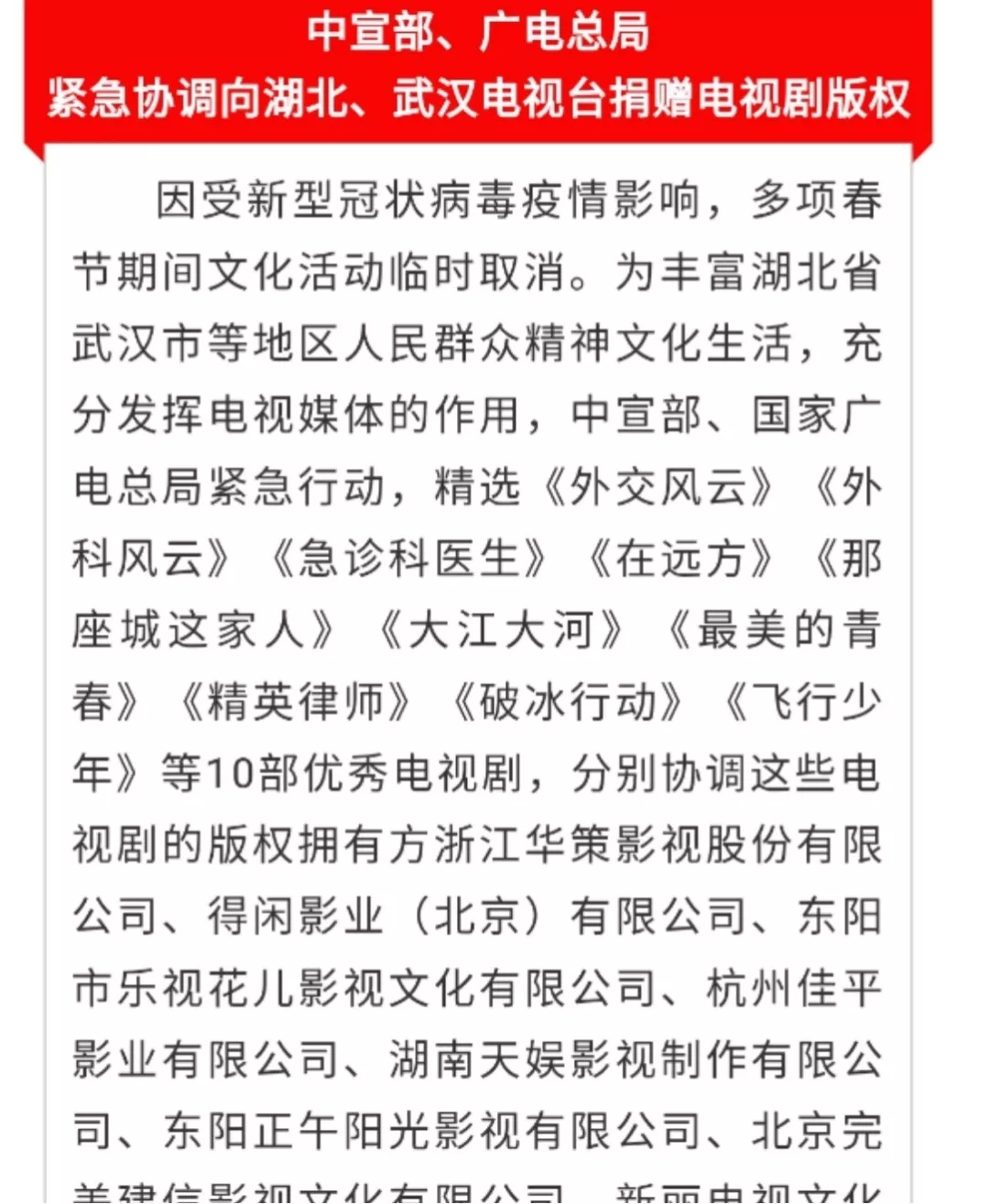 共克時(shí)艱！中宣部、廣電總局緊急協(xié)調(diào)向湖北、武漢電視臺(tái)捐贈(zèng)電視劇版權(quán)