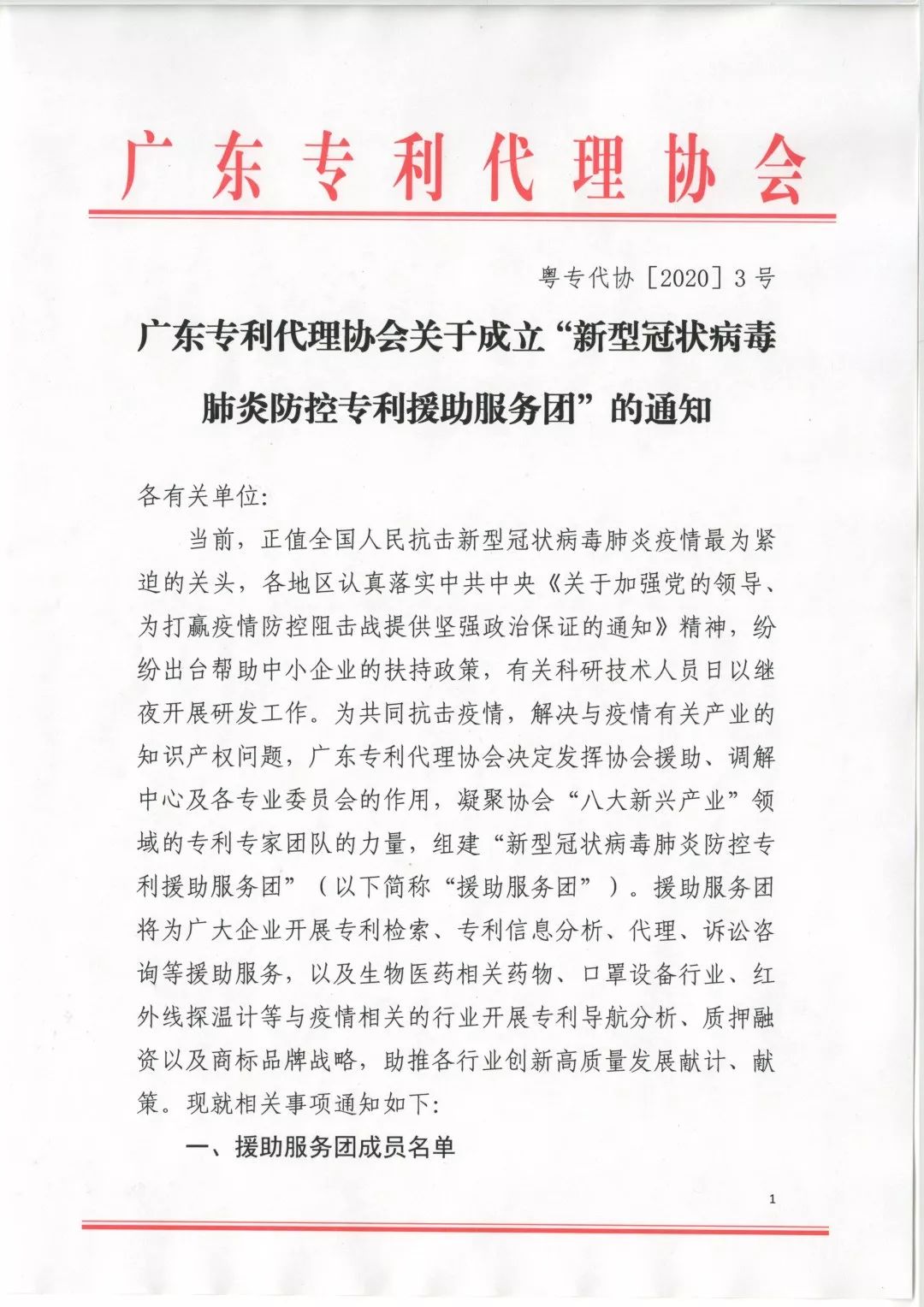 剛剛！廣東專利代理協(xié)會(huì)成立“新型冠狀病毒肺炎防控專利援助服務(wù)團(tuán)”