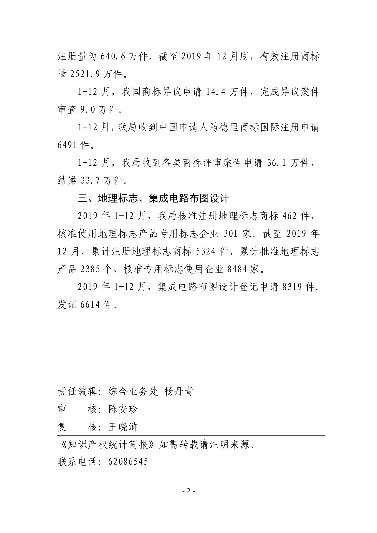 國知局公布2019年1-12月專利、商標(biāo)、地理標(biāo)志等統(tǒng)計數(shù)據(jù)