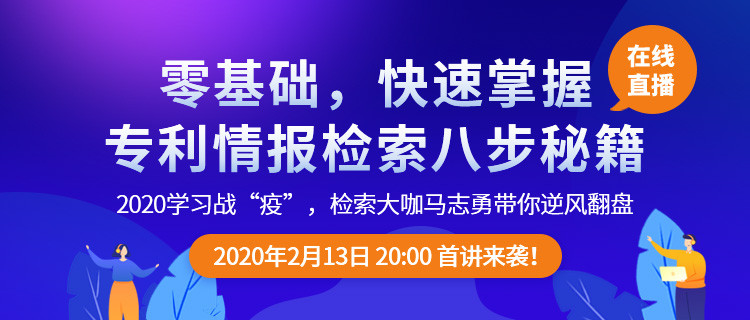 直播報名！「專利檢索零基礎特別課程」全網(wǎng)首發(fā)