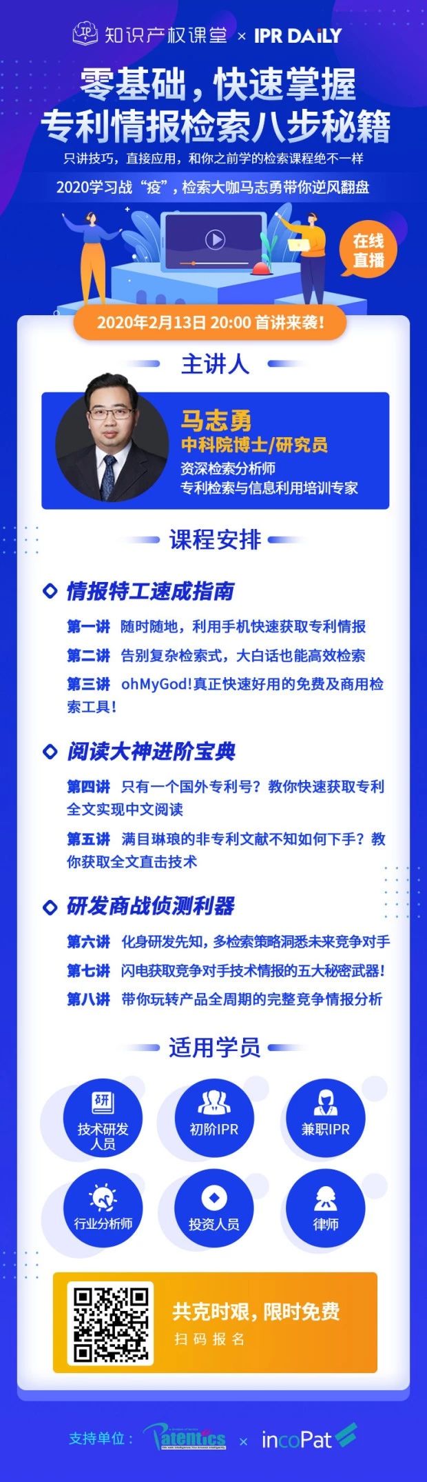 直播報名！「專利檢索零基礎特別課程」全網(wǎng)首發(fā)