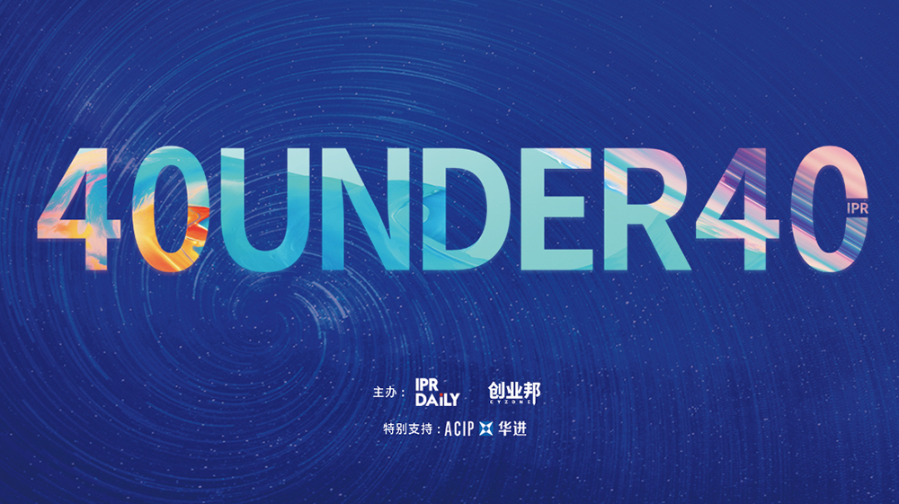 延期通知！尋找40位40歲以下企業(yè)知識產(chǎn)權(quán)精英（40 Under 40）活動改期