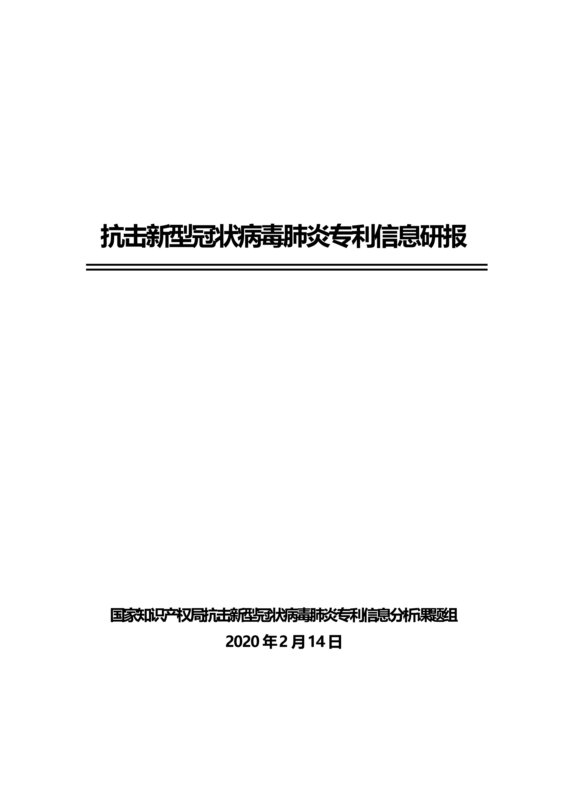 全文版來啦！《抗擊新型冠狀病毒肺炎專利信息研報》剛剛發(fā)布