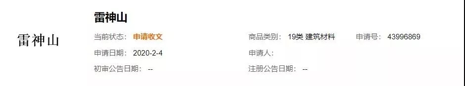 “鐘南山”被申請(qǐng)商標(biāo)？“雷神山”、“火神山”也被搶注？