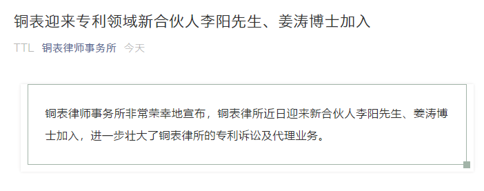 IP快訊！銅表律師事務(wù)所宣布：李陽(yáng)、姜濤作為專利領(lǐng)域合伙人加入