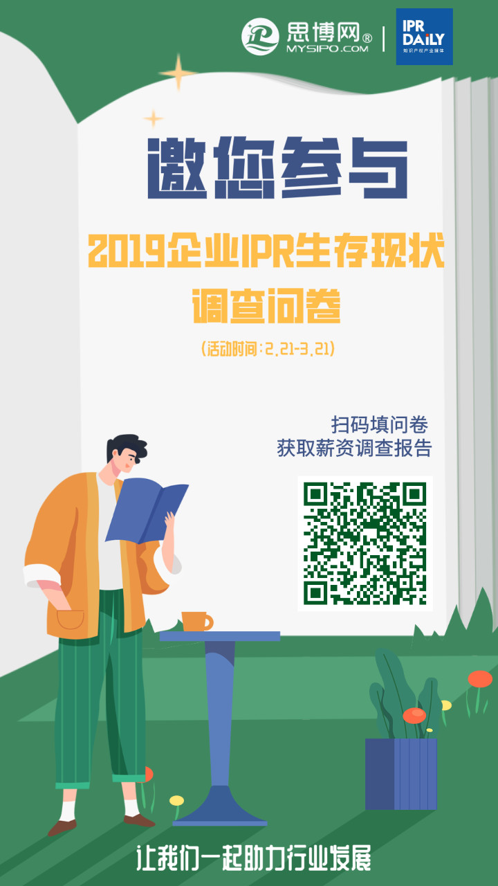 2019年企業(yè)IPR薪資&生存現(xiàn)狀調(diào)查問卷發(fā)布！