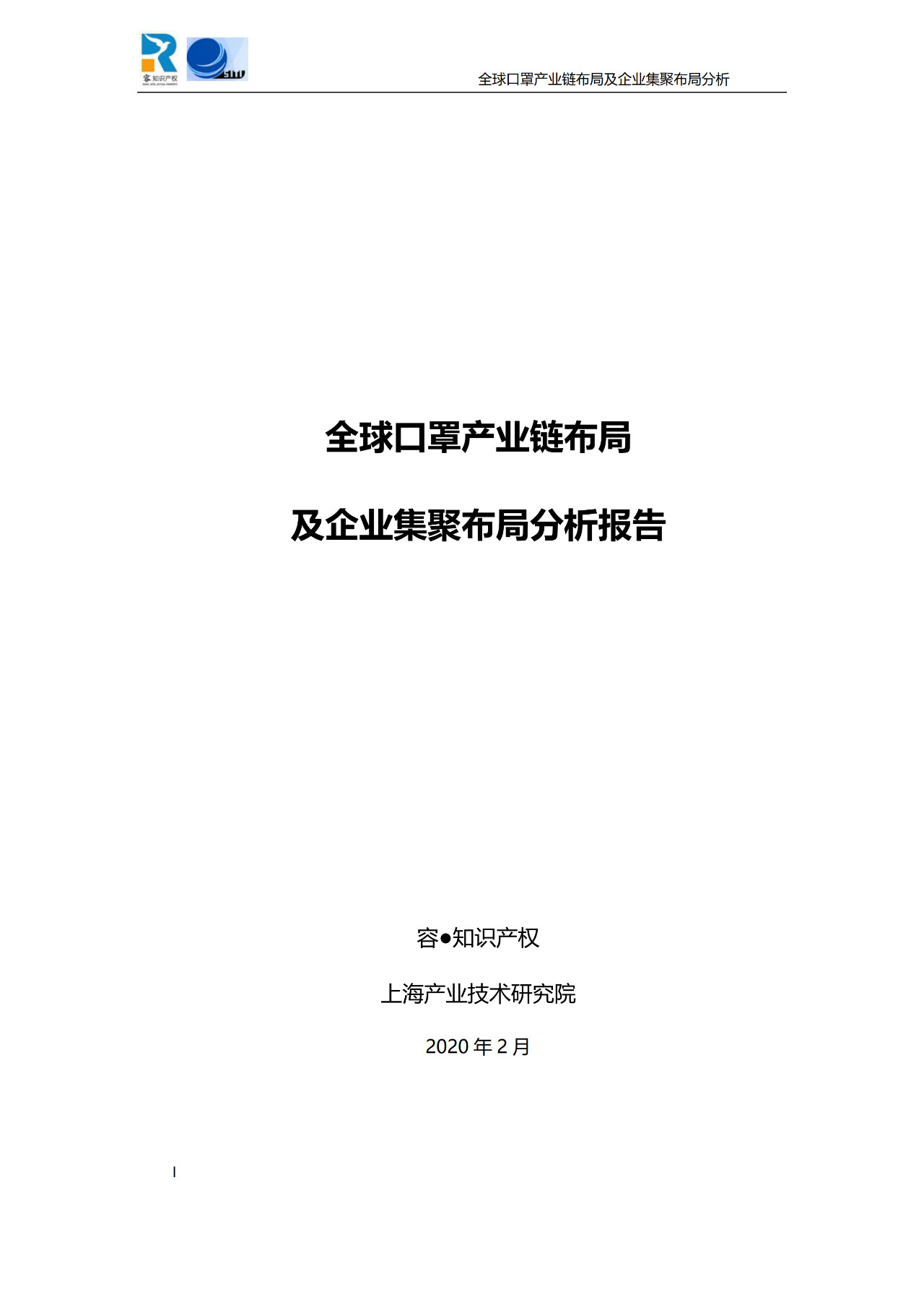 深度！全球口罩產業(yè)鏈布局及企業(yè)集聚布局分析報告（共84頁）