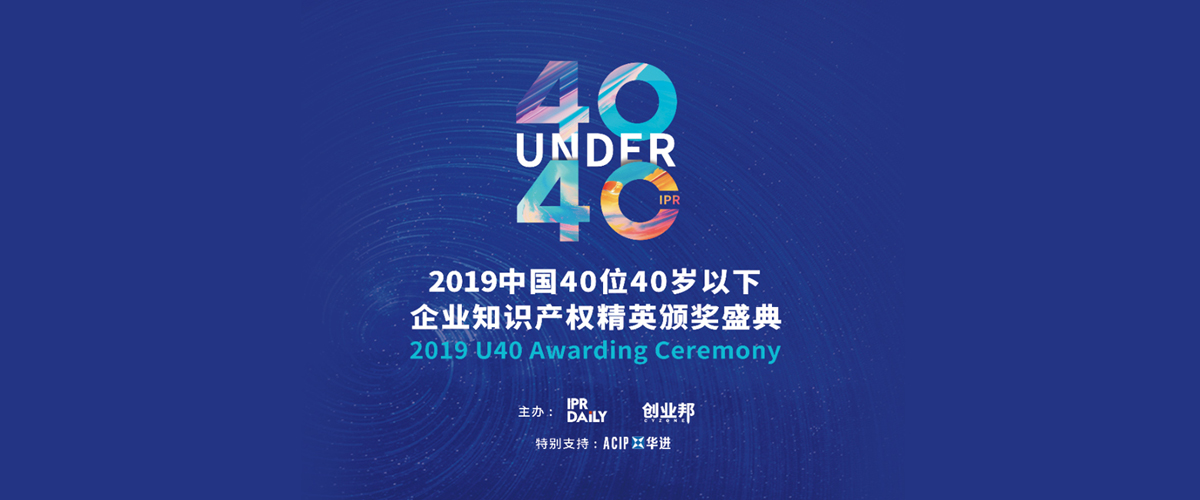 高光時刻！2019年“中國40位40歲以下企業(yè)知識產(chǎn)權(quán)精英”頒獎盛典在京隆重舉辦