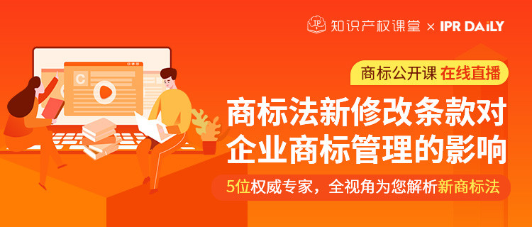 商標(biāo)公開課在線直播：商標(biāo)法新修改條款對(duì)企業(yè)商標(biāo)管理的影響