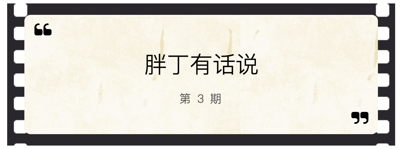 《胖丁有話說》第3期丨為啥我不能給火神山雷神山鐘南山注冊(cè)商標(biāo)