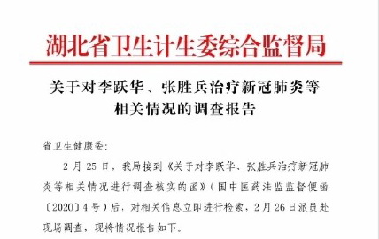 “民間神醫(yī)” 授權(quán)專利引爭議！治愈9例新冠患者的李躍華被查處