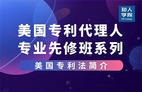 線上課堂預告！美國專利代理人專業(yè)先修班系列課，來充電吧！