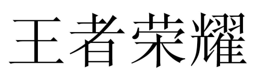 “王者榮耀”商標(biāo)無(wú)效行政案線上開庭