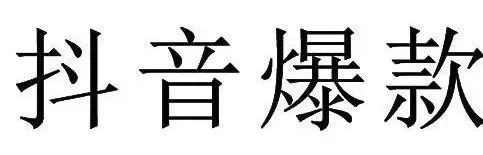 “抖音爆款”申請注冊商標被駁回！北京知產(chǎn)法院開庭審理