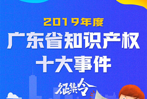 2019年度廣東省知識產(chǎn)權十大事件征集令