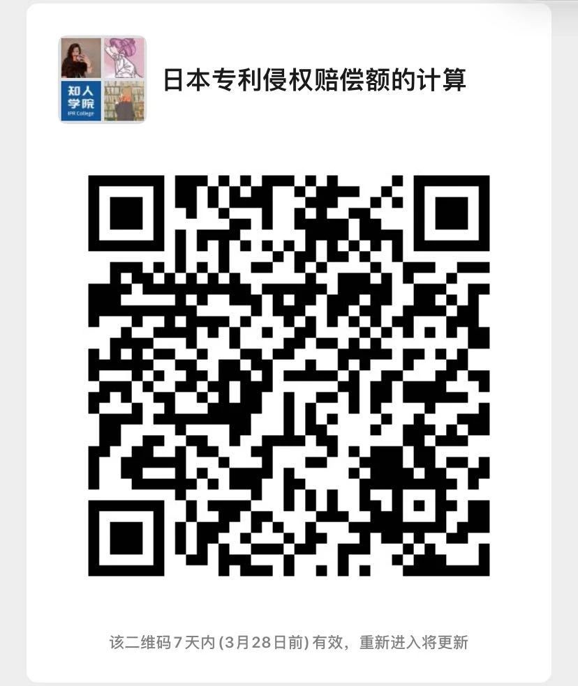 今晚20:00直播！聊一聊日本專利侵權(quán)賠償額度與司法裁判狀況