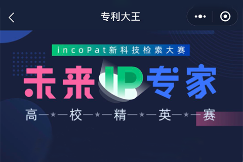 【現(xiàn)在答題】incoPat新科技檢索大賽“未來(lái)IP專家”高校精英賽選拔賽開始